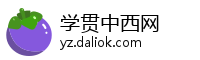 学贯中西网